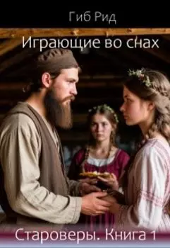 Играющие во снах. Староверы. Книга 1