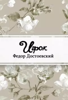 Игрок