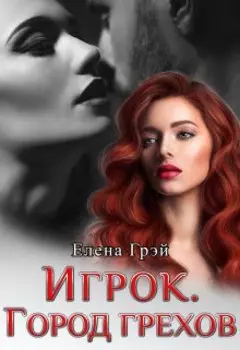 Игрок. Город Грехов