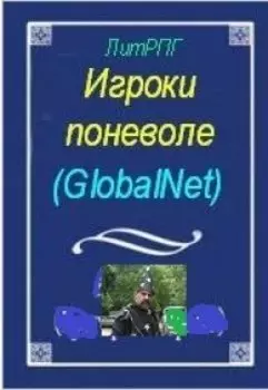 Игроки поневоле. (globalnet)