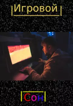 Игровой Сон