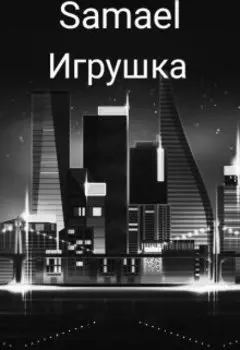 Игрушка