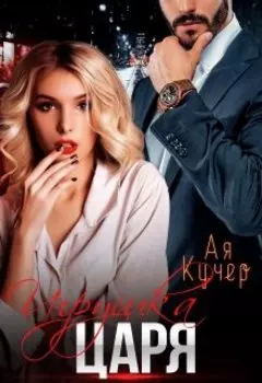 Игрушка Царя