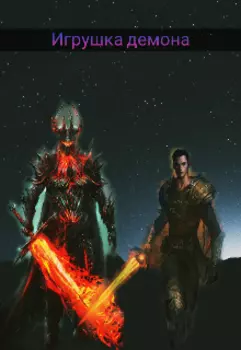 Игрушка демона