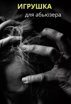 Игрушка для абьюзера