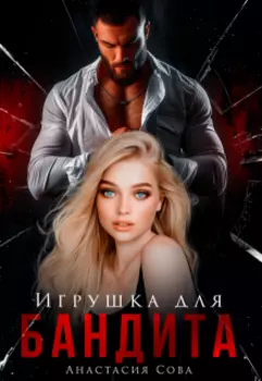 Игрушка для бандита