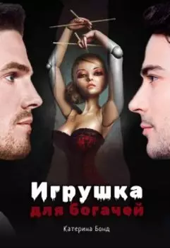 Игрушка для богачей