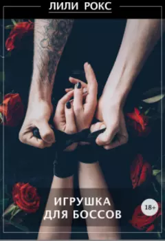 Игрушка для боссов