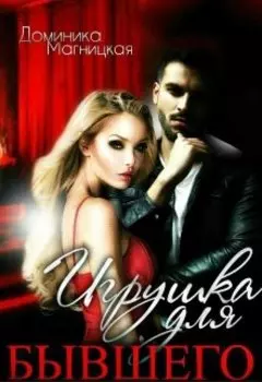 Игрушка для бывшего