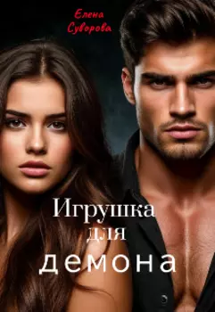 Игрушка для Демона