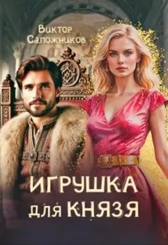 Игрушка для князя