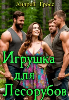 Игрушка для лесорубов