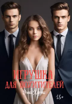 Игрушка для похитителей