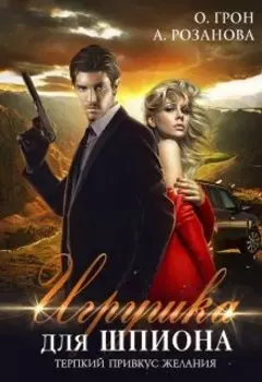 Игрушка для шпиона