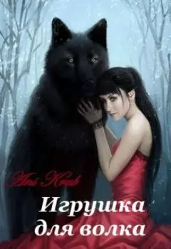 Игрушка для волка