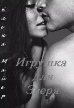 Игрушка для Зверя