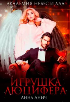 Игрушка Люцифера