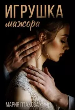 Игрушка мажора