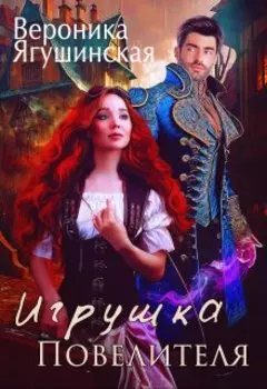 Игрушка Повелителя