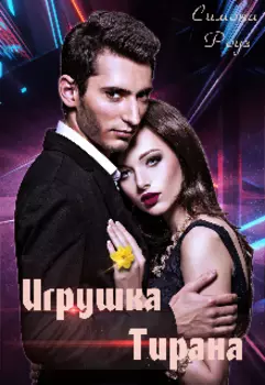 Игрушка Тирана