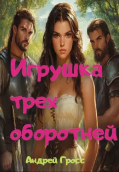 Жена трех оборотней