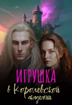 Игрушка в Королевской Академии