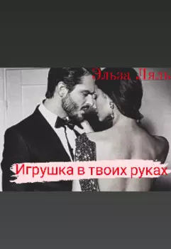 Игрушка в твоих руках