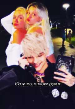 Игрушка в твоих руках