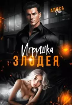 Игрушка злодея