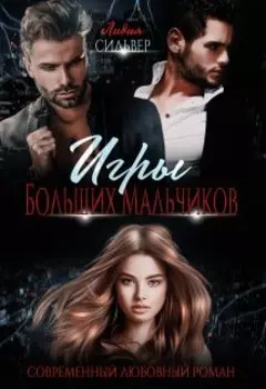 Игры Больших Мальчиков