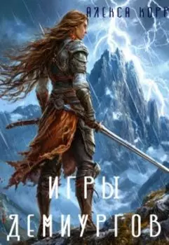 Игры Демиургов