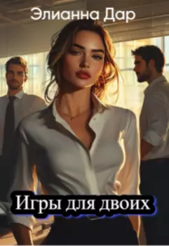 Игры для двоих