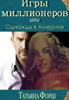 Игры миллионеров или Однажды в Америке