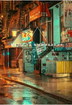 Игры на выживания