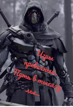 Игры Предвечных. Путь в тысячу лье...