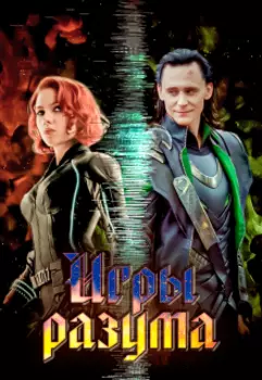 Игры разума. Часть вторая