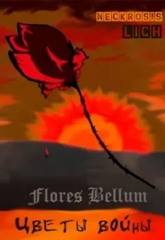 Игры разума: Цветы войны