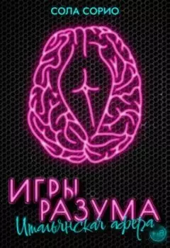 Игры разума. Итальянская афера