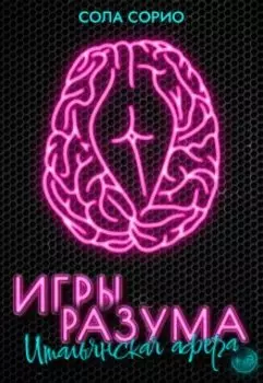Игры разума. Итальянская афера