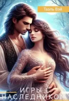 Игры с наследником