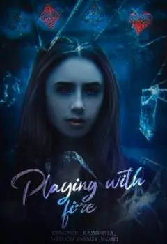 Игры с огнём