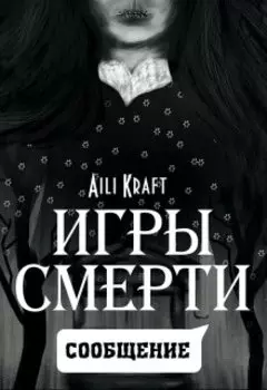 Игры Смерти. Сообщение
