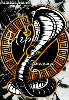 Игры со змеями