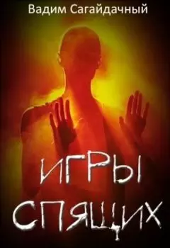 Игры спящих