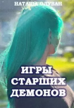 Игры старших демонов. Часть 1: Да начнется игра