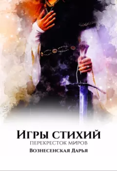 Игры Стихий. Перекресток миров