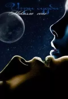 Игры судьбы