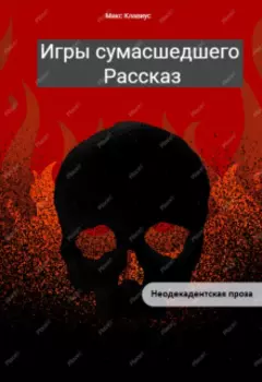 Игры сумасшедшего