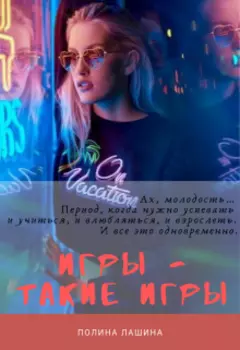 Игры - такие игры