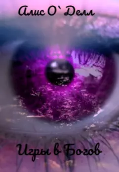 Игры в Богов